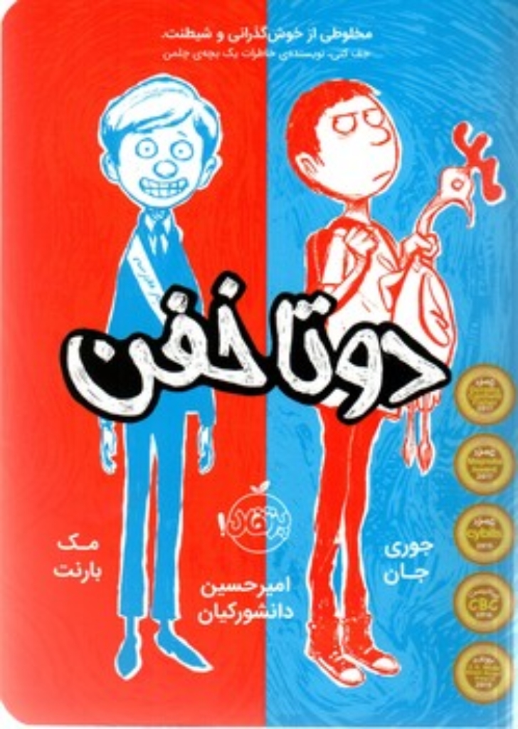 تصویر  دو تا خفن 1 (رقعی-شمیز)
